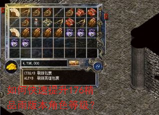 如何快速提升176精品雨版本角色等级? 如何快速提升176精品雨版本角色等级?