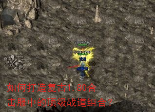 如何打造复古1.80合击服中的顶级战道组合? 如何打造复古1.80合击服中的顶级战道组合?