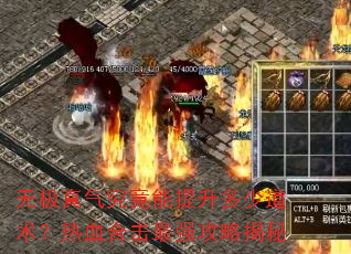 无极真气究竟能提升多少道术?热血合击最强攻略揭秘 无极真气究竟能提升多少道术?热血合击最强攻略揭秘
