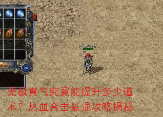 无极真气究竟能提升多少道术?热血合击最强攻略揭秘 无极真气究竟能提升多少道术?热血合击最强攻略揭秘