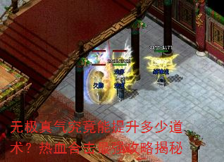 无极真气究竟能提升多少道术?热血合击最强攻略揭秘 无极真气究竟能提升多少道术?热血合击最强攻略揭秘