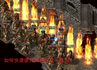 如何快速提升角色等级与战力? 如何快速提升角色等级与战力?