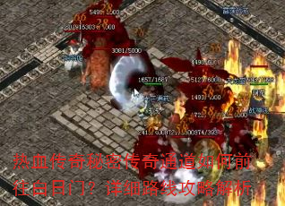 热血传奇秘密传奇通道如何前往白日门?详细路线攻略解析 热血传奇秘密传奇通道如何前往白日门?详细路线攻略解析