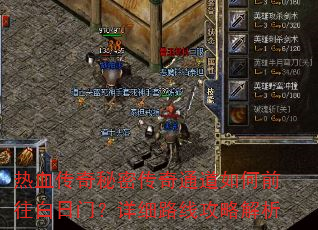 热血传奇秘密传奇通道如何前往白日门?详细路线攻略解析 热血传奇秘密传奇通道如何前往白日门?详细路线攻略解析