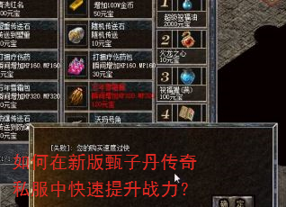 如何在新版甄子丹传奇私服中快速提升战力? 如何在新版甄子丹传奇私服中快速提升战力?