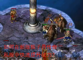 如何在新版甄子丹传奇私服中快速提升战力? 如何在新版甄子丹传奇私服中快速提升战力?