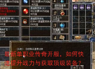 最新单职业传奇开服,如何快速提升战力与获取顶级装备? 最新单职业传奇开服,如何快速提升战力与获取顶级装备?
