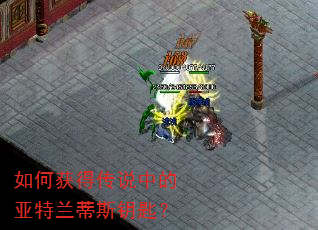 如何获得传说中的亚特兰蒂斯钥匙? 如何获得传说中的亚特兰蒂斯钥匙?