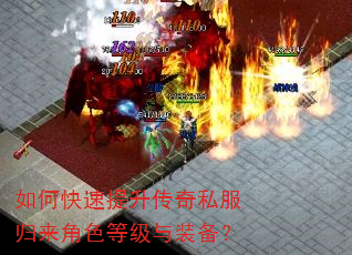 如何快速提升传奇私服归来角色等级与装备? 如何快速提升传奇私服归来角色等级与装备?