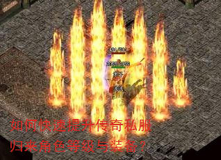 如何快速提升传奇私服归来角色等级与装备? 如何快速提升传奇私服归来角色等级与装备?