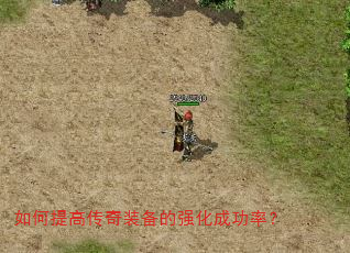 如何提高传奇装备的强化成功率? 如何提高传奇装备的强化成功率?