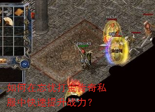 如何在忘忧打金传奇私服中快速提升战力? 如何在忘忧打金传奇私服中快速提升战力?