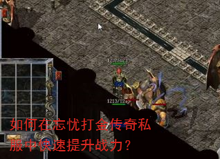 如何在忘忧打金传奇私服中快速提升战力? 如何在忘忧打金传奇私服中快速提升战力?