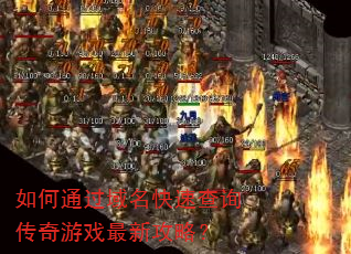 如何通过域名快速查询传奇游戏最新攻略? 如何通过域名快速查询传奇游戏最新攻略?
