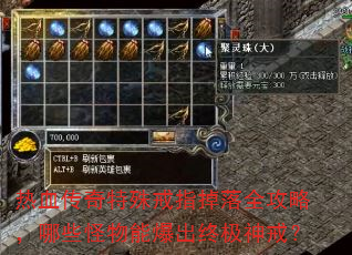 热血传奇特殊戒指掉落全攻略,哪些怪物能爆出终极神戒? 热血传奇特殊戒指掉落全攻略,哪些怪物能爆出终极神戒?