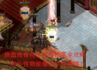 热血传奇特殊戒指掉落全攻略,哪些怪物能爆出终极神戒? 热血传奇特殊戒指掉落全攻略,哪些怪物能爆出终极神戒?