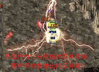 热血传奇特殊戒指掉落全攻略,哪些怪物能爆出终极神戒? 热血传奇特殊戒指掉落全攻略,哪些怪物能爆出终极神戒?