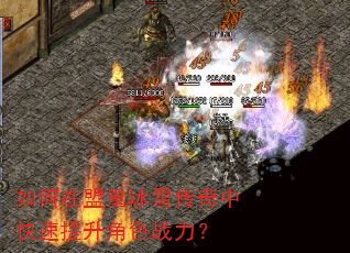 如何在盟重冰雪传奇中快速提升角色战力? 如何在盟重冰雪传奇中快速提升角色战力?