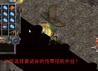 如何选择最适合的传奇挂机外挂? 如何选择最适合的传奇挂机外挂?