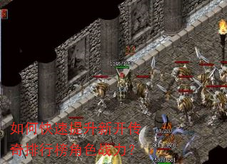 如何快速提升新开传奇排行榜角色战力? 如何快速提升新开传奇排行榜角色战力?