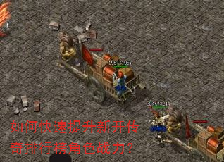 如何快速提升新开传奇排行榜角色战力? 如何快速提升新开传奇排行榜角色战力?