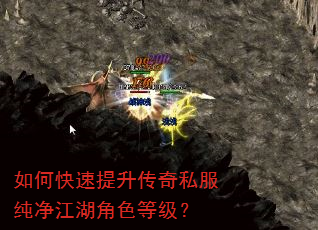 如何快速提升传奇私服纯净江湖角色等级? 如何快速提升传奇私服纯净江湖角色等级?