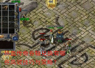 热血传奇卷轴兑换有哪些高效技巧与策略? 热血传奇卷轴兑换有哪些高效技巧与策略?