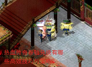 热血传奇卷轴兑换有哪些高效技巧与策略? 热血传奇卷轴兑换有哪些高效技巧与策略?