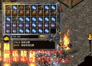 如何在1.80传奇私服手游中快速提升等级与装备? 如何在1.80传奇私服手游中快速提升等级与装备?