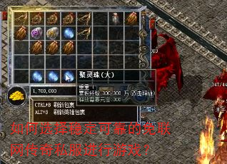 如何选择稳定可靠的免联网传奇私服进行游戏? 如何选择稳定可靠的免联网传奇私服进行游戏?
