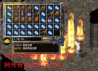 如何选择稳定可靠的免联网传奇私服进行游戏? 如何选择稳定可靠的免联网传奇私服进行游戏?