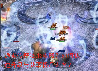 跪求传奇私服攻略?如何快速升级与获取极品装备? 跪求传奇私服攻略?如何快速升级与获取极品装备?