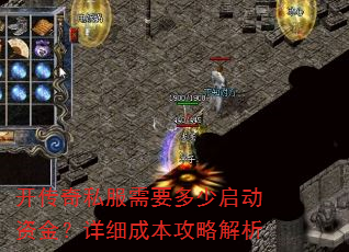开传奇私服需要多少启动资金?详细成本攻略解析 开传奇私服需要多少启动资金?详细成本攻略解析