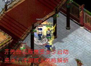 开传奇私服需要多少启动资金?详细成本攻略解析 开传奇私服需要多少启动资金?详细成本攻略解析
