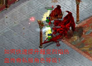 如何快速提升超变烈焰热血传奇私服角色等级? 如何快速提升超变烈焰热血传奇私服角色等级?