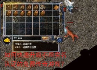 如何快速升级不用实名认证的免费传奇游戏? 如何快速升级不用实名认证的免费传奇游戏?