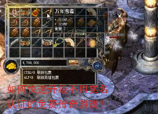 如何快速升级不用实名认证的免费传奇游戏? 如何快速升级不用实名认证的免费传奇游戏?