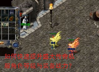 如何快速提升盛大传奇私服角色等级与装备战力? 如何快速提升盛大传奇私服角色等级与装备战力?