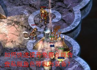 如何快速提升免费在线传奇私服角色等级与装备? 如何快速提升免费在线传奇私服角色等级与装备?