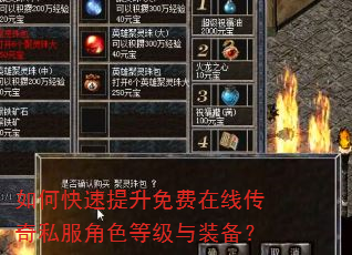 如何快速提升免费在线传奇私服角色等级与装备? 如何快速提升免费在线传奇私服角色等级与装备?
