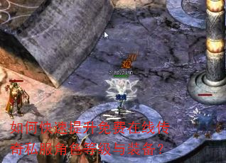 如何快速提升免费在线传奇私服角色等级与装备? 如何快速提升免费在线传奇私服角色等级与装备?