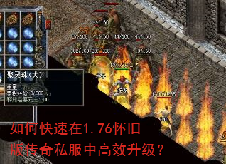 如何快速在1.76怀旧版传奇私服中高效升级? 如何快速在1.76怀旧版传奇私服中高效升级?