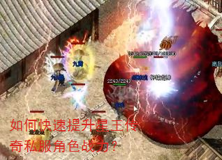 如何快速提升星王传奇私服角色战力? 如何快速提升星王传奇私服角色战力?