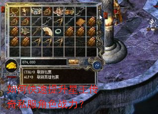 如何快速提升星王传奇私服角色战力? 如何快速提升星王传奇私服角色战力?