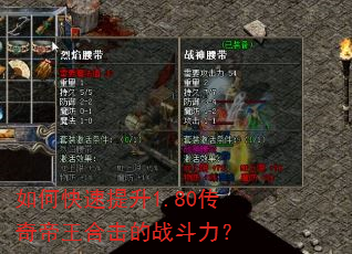 如何快速提升1.80传奇帝王合击的战斗力? 如何快速提升1.80传奇帝王合击的战斗力?