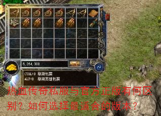 热血传奇私服与官方正版有何区别?如何选择最适合的版本? 热血传奇私服与官方正版有何区别?如何选择最适合的版本?