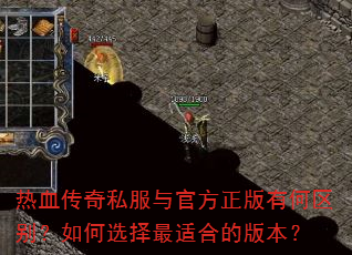 热血传奇私服与官方正版有何区别?如何选择最适合的版本? 热血传奇私服与官方正版有何区别?如何选择最适合的版本?