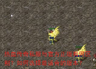 热血传奇私服与官方正版有何区别?如何选择最适合的版本? 热血传奇私服与官方正版有何区别?如何选择最适合的版本?