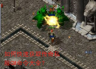 如何快速获取传奇私服GM命令大全? 如何快速获取传奇私服GM命令大全?