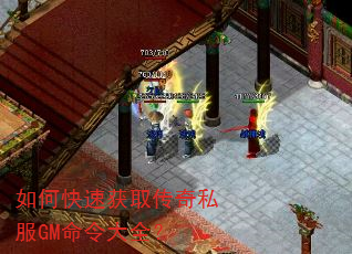 如何快速获取传奇私服GM命令大全? 如何快速获取传奇私服GM命令大全?